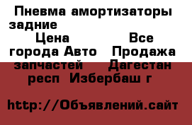 Пневма амортизаторы задние Range Rover sport 2011 › Цена ­ 10 000 - Все города Авто » Продажа запчастей   . Дагестан респ.,Избербаш г.